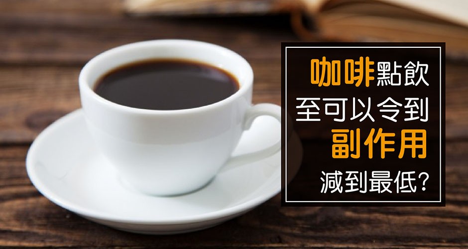 咖啡點飲至可以令到副作用減到最低?